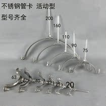 pvc fittings stainless steel pipe card all stainless steel pipe clamp movable type polishing clamp clamp fixing water pipe fittings