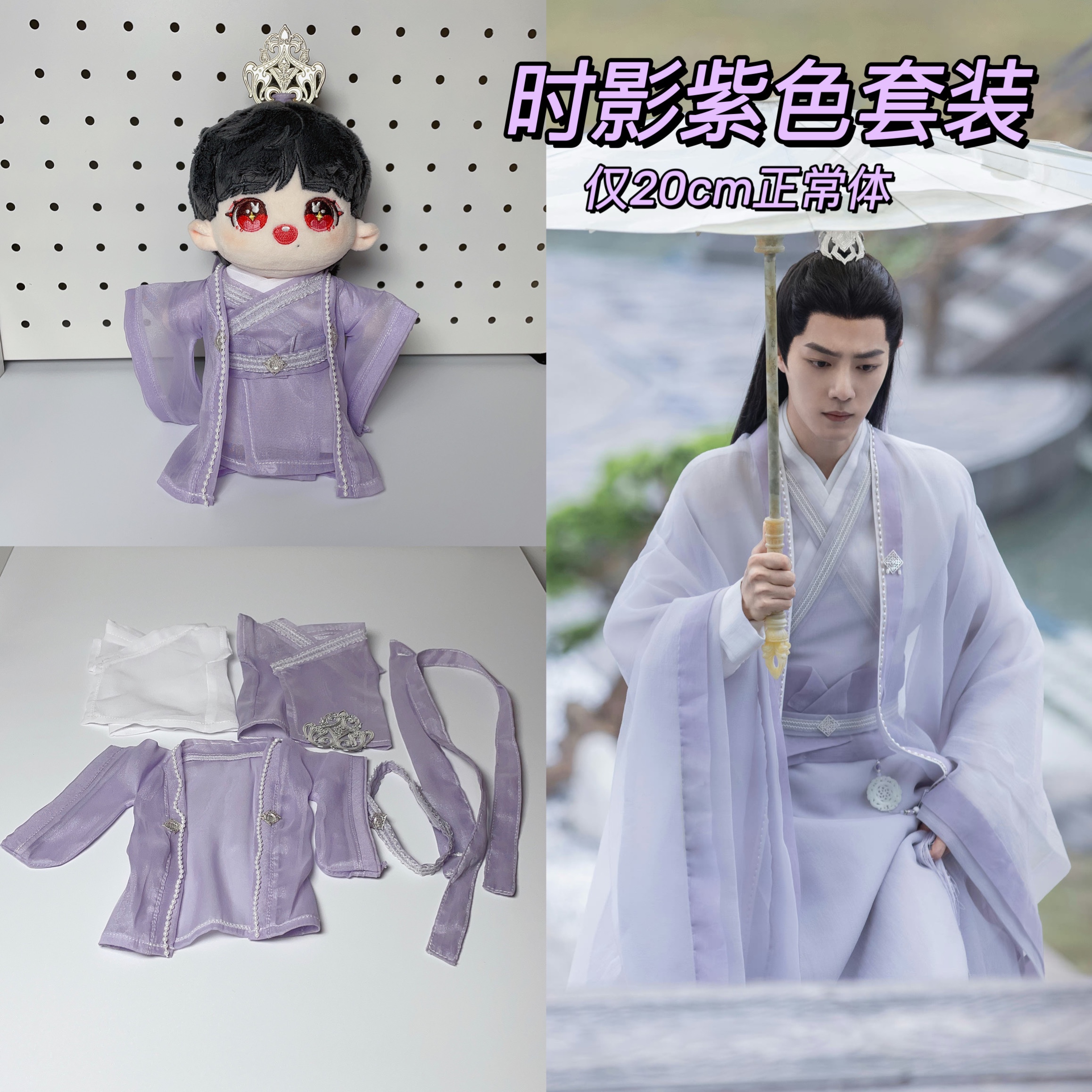 肖戦 肖战 玉骨遥 時影20cmぬいぐるみ+お洋服セット 【公式通販】