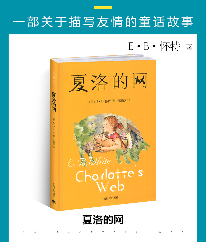 Charlotte's net primary school third grade genuine non phonetic edition fourth and fifth grade must read extra-curricular books Shanghai Translation Publishing House Volume 1 EB white primary school students' extra-curricular reading books people's education Xia Luo Xia Luode net