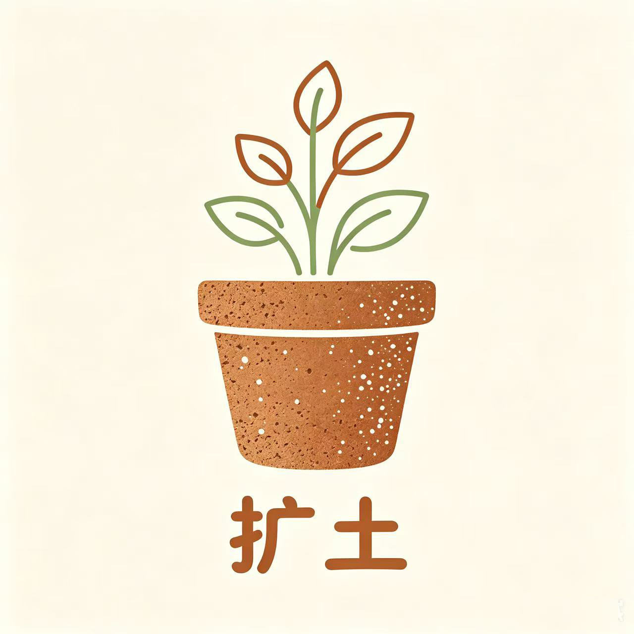 扩土大盆