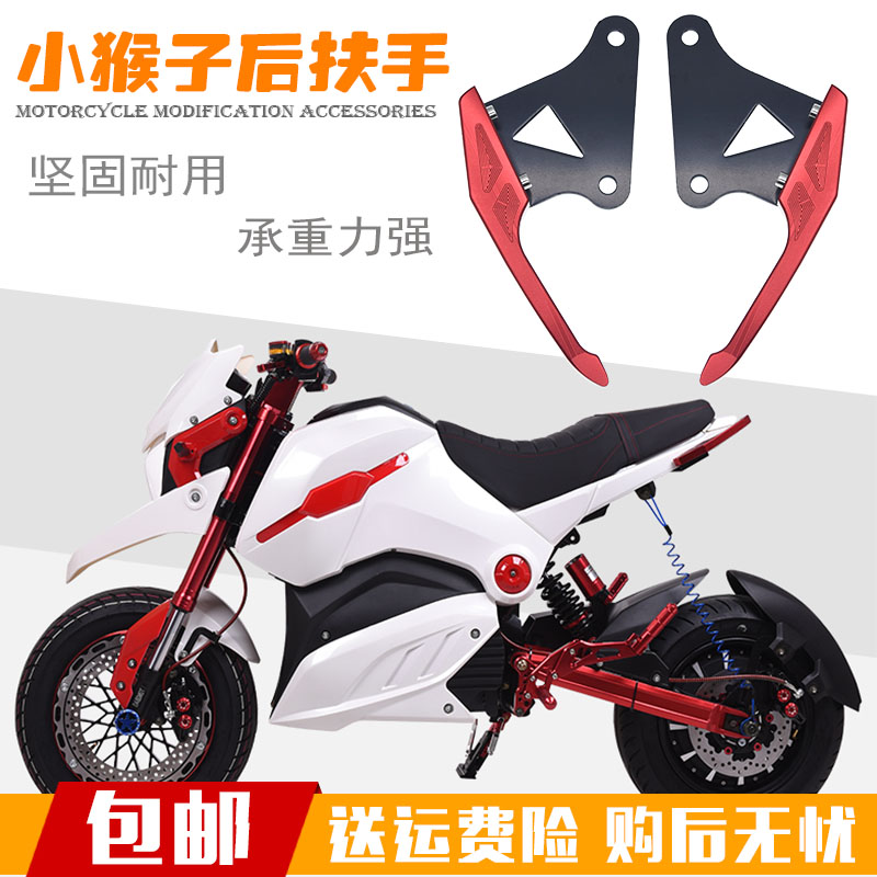 Electric vehicle locomotive applies Wangjiang small monster msx125 electric motor vehicle m3 small monkey m5 retrofitted rear armrests