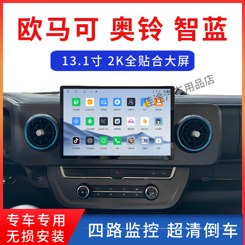 Foton Aoling Pro Express Transit Omaruikui Yutu Truck Large-Screen Navigation and Reversing Camera All-In-One Device
