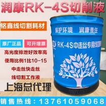 Runkang wire cutting fluid wire walking RK-4S cutting fluid water-based environmental protection emulsified oil coolant