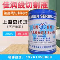 Factory direct Jiarun brand JR2A cooling cutting large thickness water-based type No 2 wire cutting working fluid 18 kg