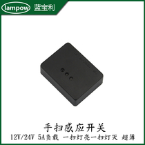 12V24V hand-sweeping sensor switch DC port small volume 5A large load LED light controller sweep bright and sweep off