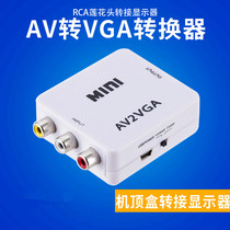 Old set-top box three-color Lotus plug AV to VGA port to connect the computer monitor screen AV to VGA converter