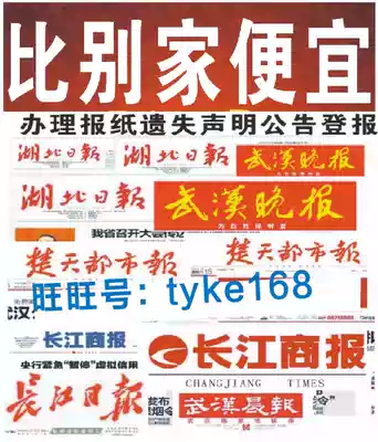 Hubei Daily, Wuhan Morning Evening News, Business Daily, Metropolis Daily, certificate certificate, report loss, loss statement, cancellation announcement