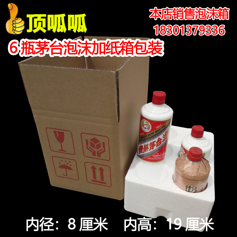 Moutai liquor packaging 6 packs foam box 5-layer carton express anti-shock broken kumiss liquor packaging box