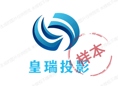 皇瑞投影