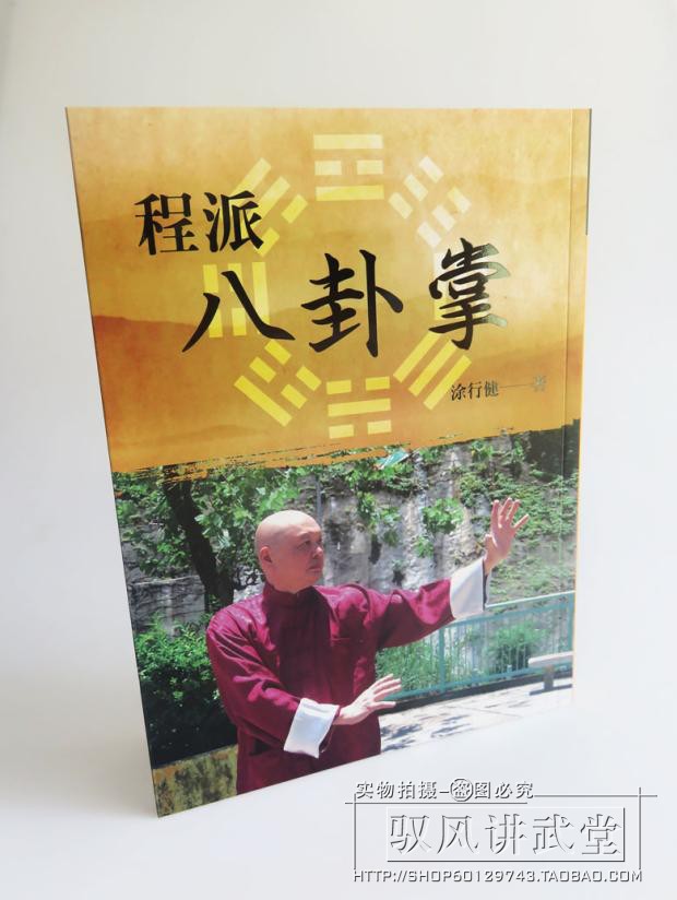 20 宜城学校八卦掌屠行建八卦掌本カラー版本物スポット