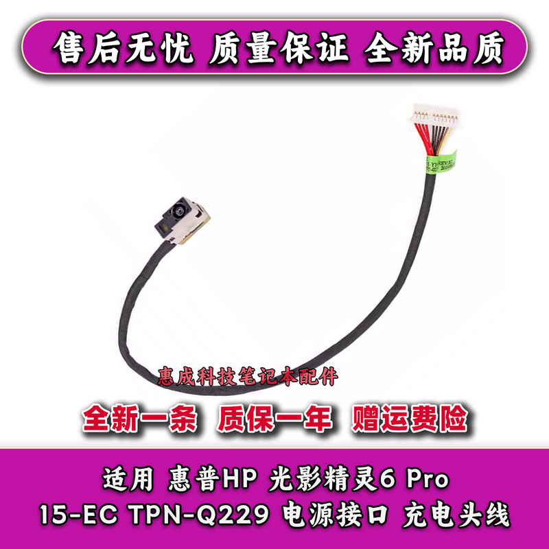 Suitable for Hp Hp Light and Shadow Elf 6 Pro 15-Ec Tpn-Q229 Power Interface Charging Cable