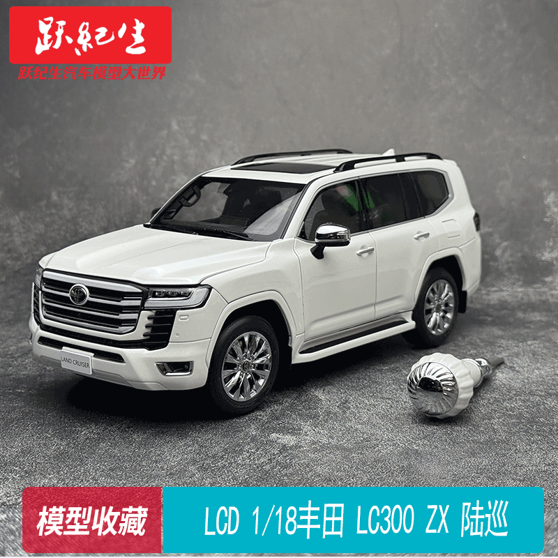 LCD 1/18丰田LC300 ZX模型，细节到位的收藏首选_火车_淘宝游戏网