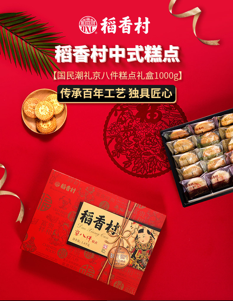 稻香村 京式糕点年货礼盒 8味20饼 1000g 图1
