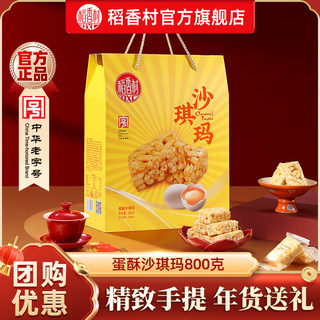 Daoxiangcun Egg Crisp Sachima Pastry Snacks and Treats for Spring Festival Gifts for Elders, Relatives, and Friends, Group Purchase