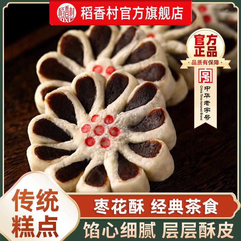 稻香村枣花酥传统特产枣泥饼老式糕点心中式小吃茶点怀旧休闲零食