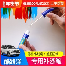 Toyota Rand Cool Road Zerun paint pen Lu Xun car special spray paint scratch scratch repair Pearl White Army Green