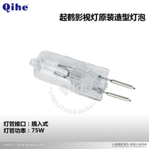 Qihe from Crane brand small film and television lamp digital lamp 75W intubation shape bulb Great Wall film and television monopoly