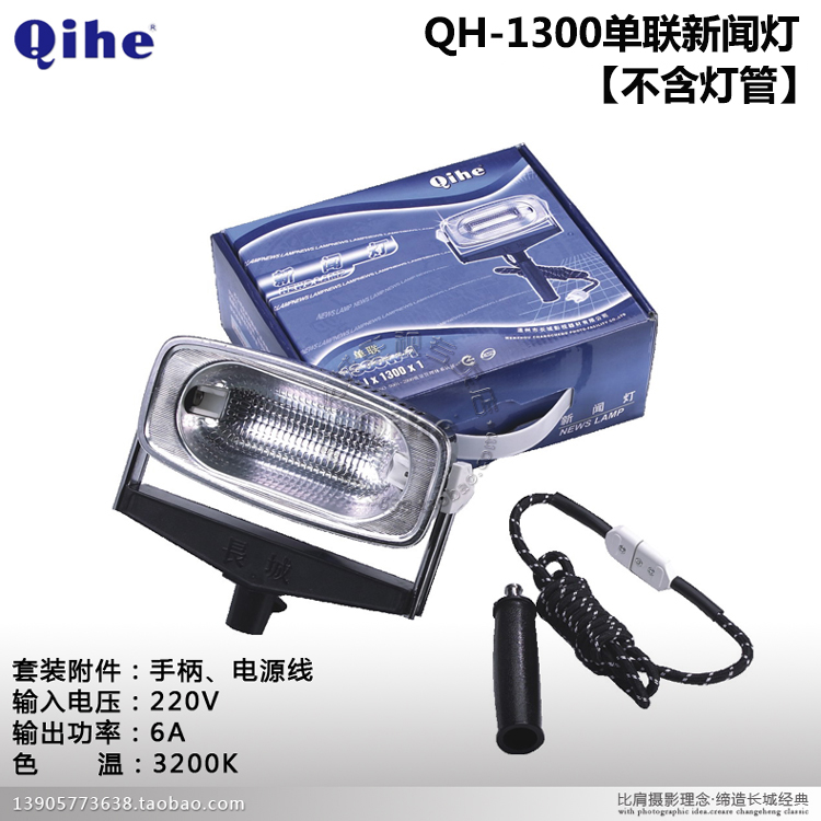 Qihe crane brand QH-H1300 single news light Great Wall film monopoly