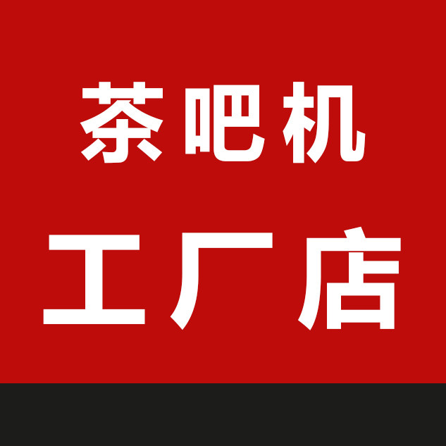 茶康茶吧机工厂店