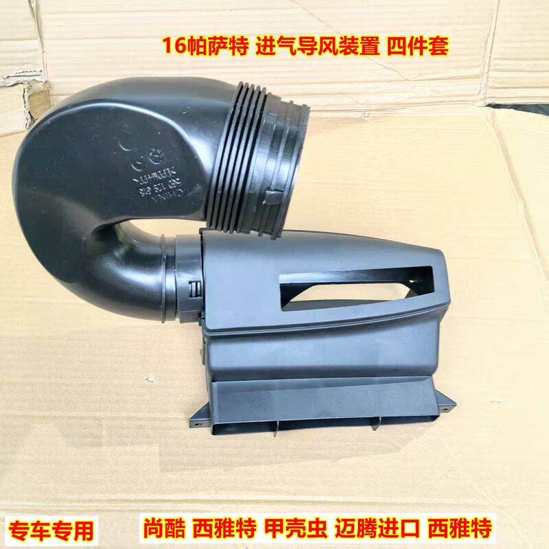 16-18 New Passat Beetle Scirocco Seat Engine Air Filter Intake Air Inlet Wind Guide Device 16-18 New Passat Beetle Scirocco Seat Engine Air Filter Intake Air Inlet Wind Guide Device