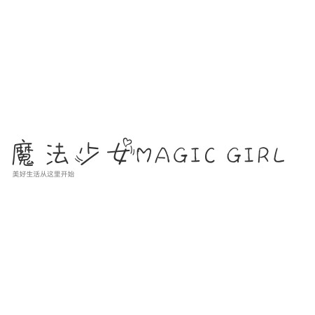 魔法少女睡衣日记