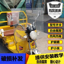 Tricycle front windshield Motorcycle electric tricycle windshield cover PC endurance plate modified windshield universal