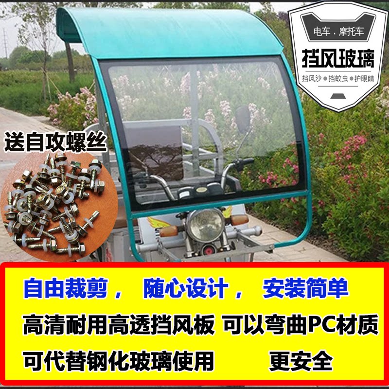 Electric three-wheeled motorcycle canopy front windshield iron boron carport window windshield high permeability modification free cutting