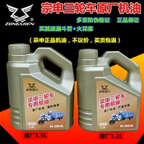 1 5 liters 1 2 liters Zongshen tricycle special oil four-stroke Zongshen tricycle four seasons universal