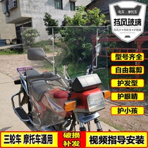 Motorcycle electric car tricycle front windshield PC board Pedal windshield mirror free cutting HD universal