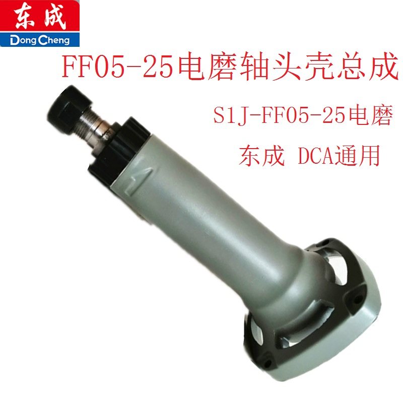 Dongcheng electric mill S1J-FF05-25 direct mill DCA6 speed regulating electric grinding head axle box chuck nut accessories