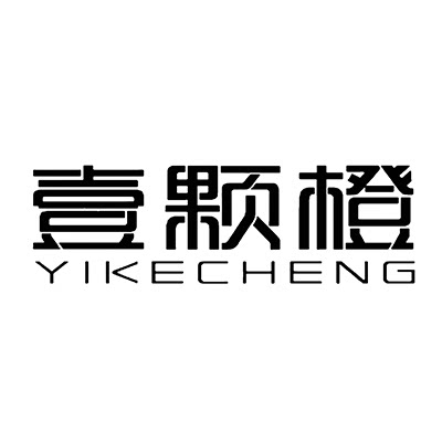壹颗橙