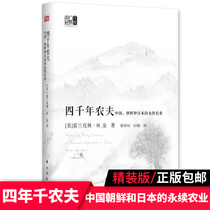 Genuine Four Thousand Years Farmer(Sustainable Agriculture in China North Korea and Japan)(Fine) Oriental Economic Library Mei Franklin H Gold Agricultural Economy Agricultural History Basic Science of agroforestry Best-selling