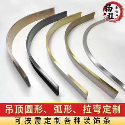 Stainless steel curved edge strip ceiling ceiling arc edge strip U-shaped corner decorative strip semi-circular bending custom