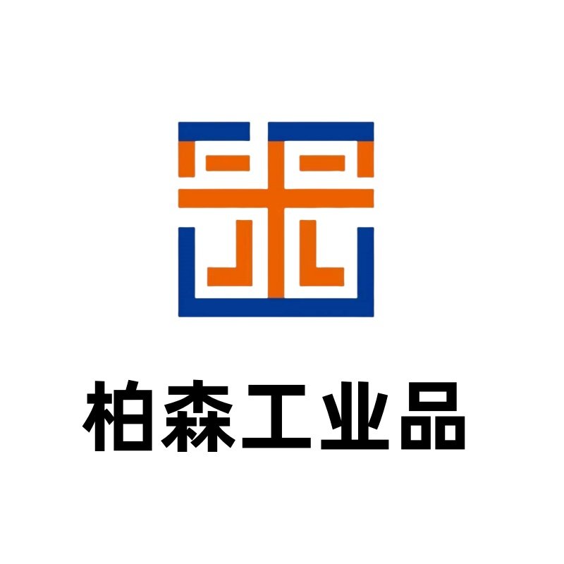 柏森工业品