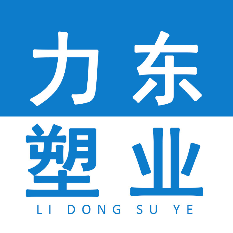 力东塑业