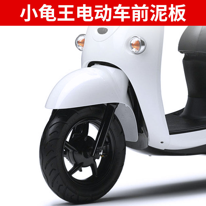 European version of the small turtle king electric car front mud tile accessories shell Yadi Emma green source Emma front fender front mud plate