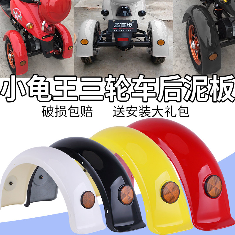 Electric tricycle fender small turtle king scooter rear wheel mud tile guard plate accessories universal small sheep fender