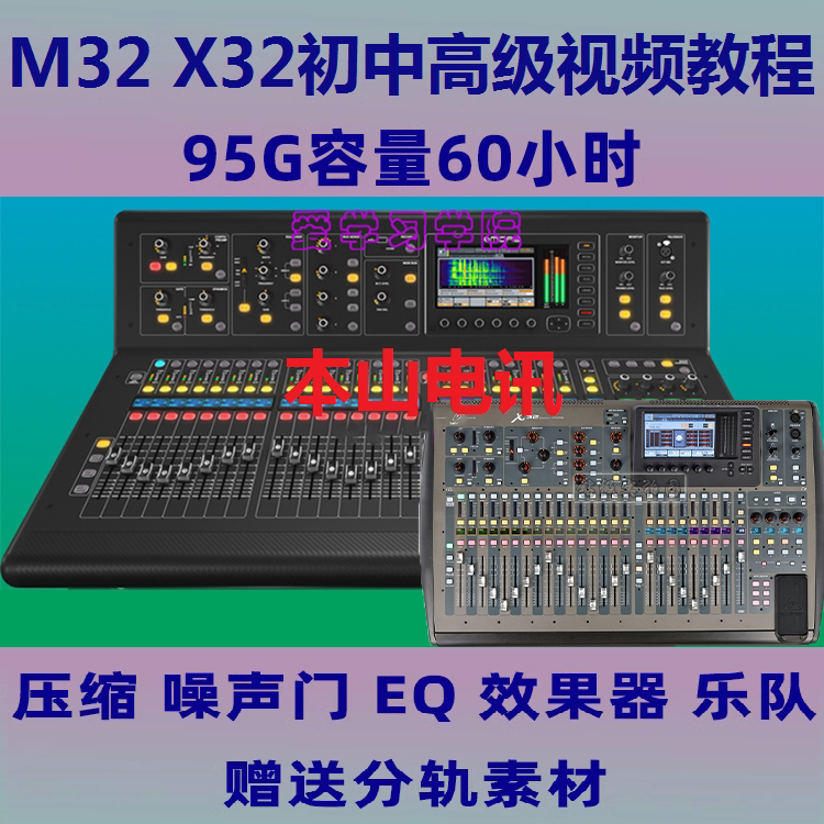 Midas M32 Behringer X32 Mixer Band Operation and Debugging Audio Engineer Chinese Video Tutorial Intermediate and Advanced Levels
