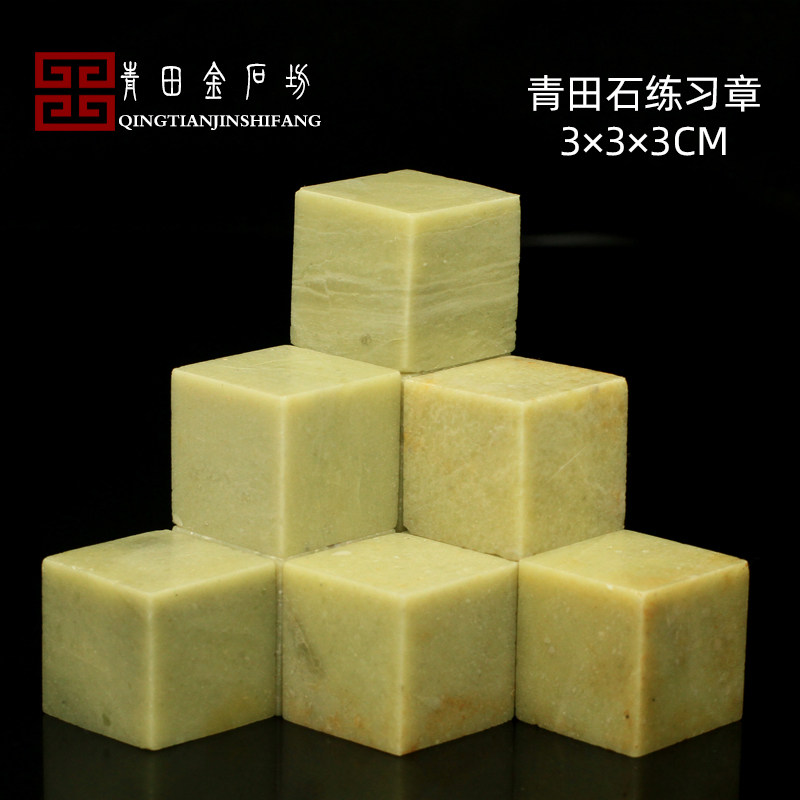 Qingtian Shifang Zhang 3 * 3 * 3CM seal engraving stone kit practice Chapter material seal engraving seal beginners stone seal stone