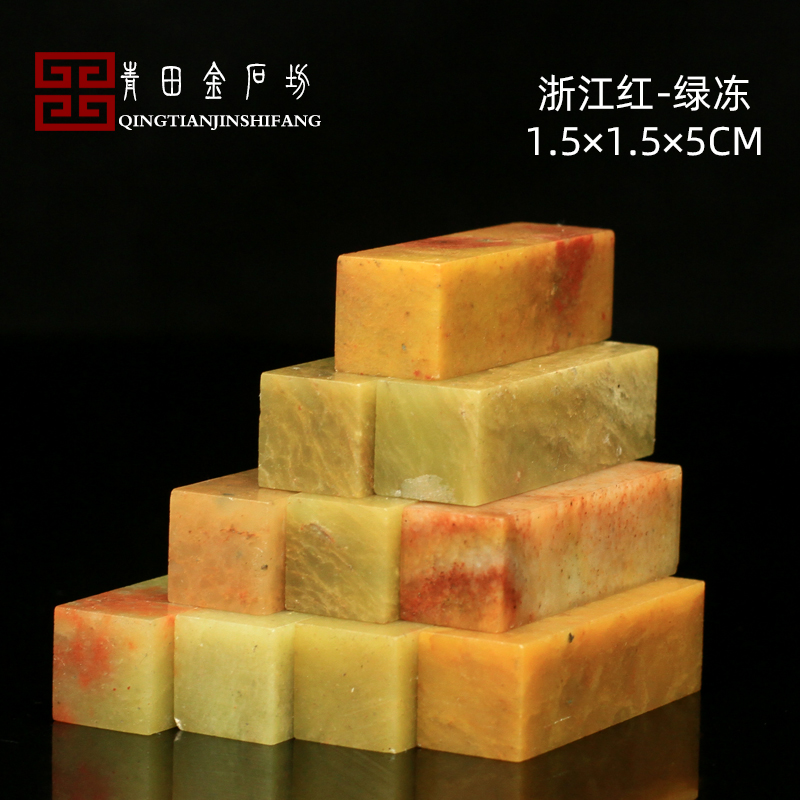 Zhejiang Red Green Freeze 1 5 * 1 5 * 5CM Indian Stone Practice Zhang Seal Engraving Seal Shoushan