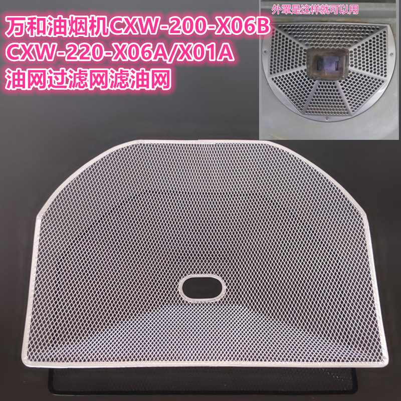 Suitable for Wan range hood CXW-200-X06B CXW-220-X06A X01A oil mesh filter oil mesh
