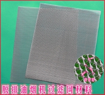 Shearable range hood filter net inner net suitable for imported Italian range hood oil isolation net material accessories
