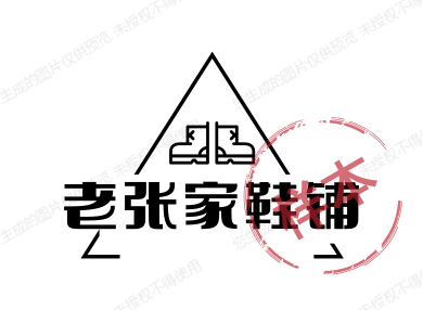老张家鞋铺的LOGO