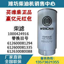 Weichai Power WP10 diesel engine WP12 engine fuel coarse filter Diesel filter grid 1000424916