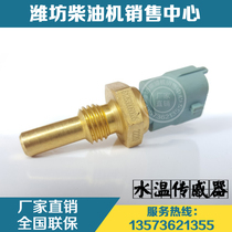 Weichai Power WP6 WP10 WP12 WP13 diesel engine 612630060035 temperature sensor