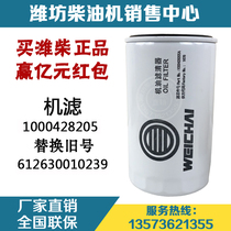  Weichai power WP12 WP13 diesel engine oil filter element 1000428205 machine filter oil grid original factory