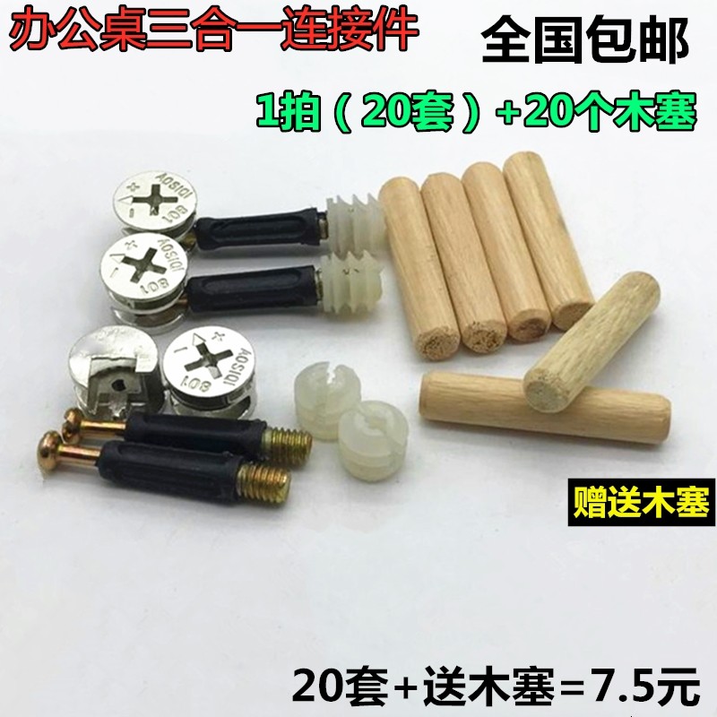 Three - in - one connector household nut screw cupboard furniture hardware work desk bed hardware connector