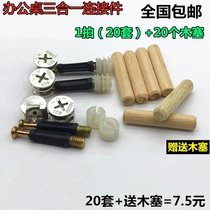 Three-in-one connector household nut screw cabinet furniture hardware desk bed hardware connector