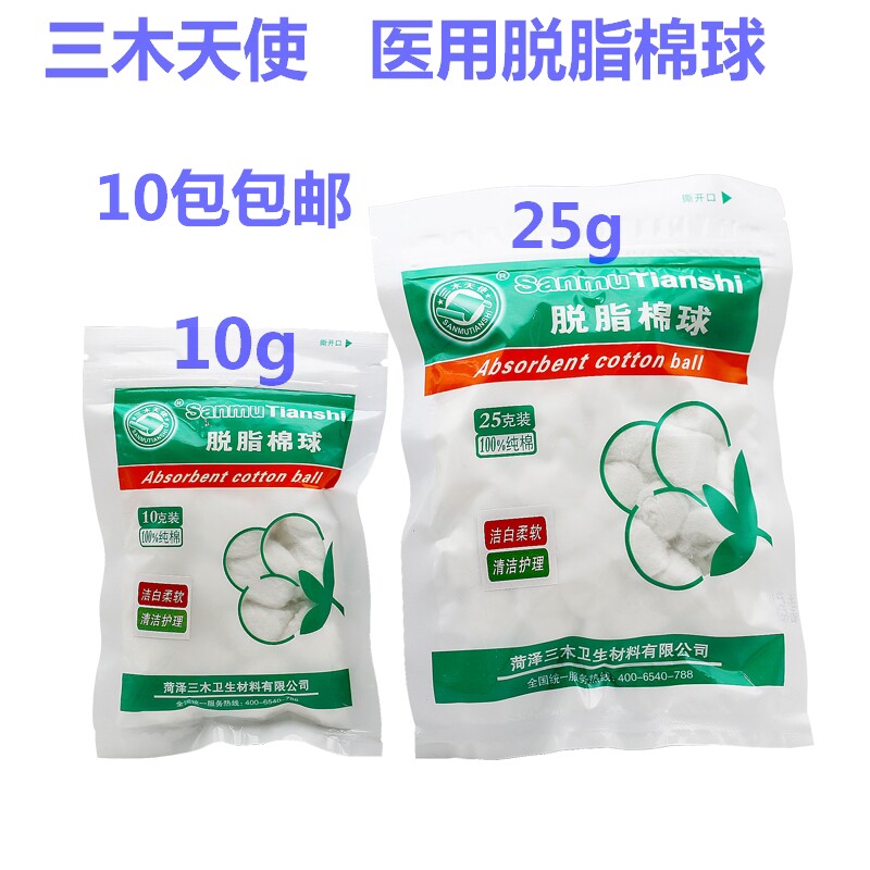三木棉球脱脂棉球消毒化妆清洁卫生棉球新生儿护理棉球10g25g棉球