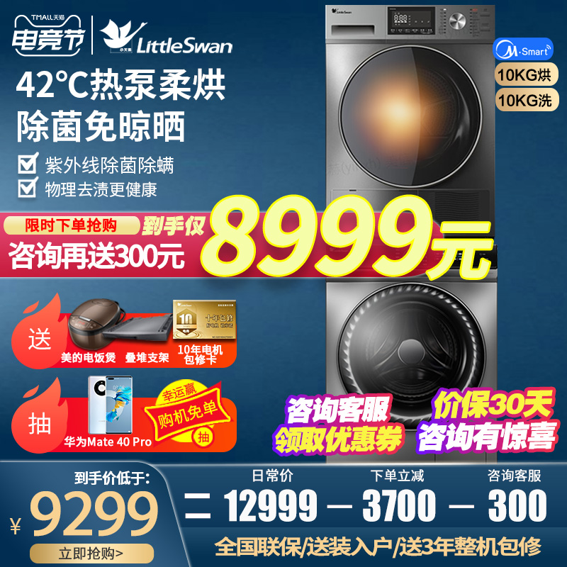 Little swan washing and drying suit Automatic 10KG washing machine heat pump dryer combination Smart home appliances 88 32